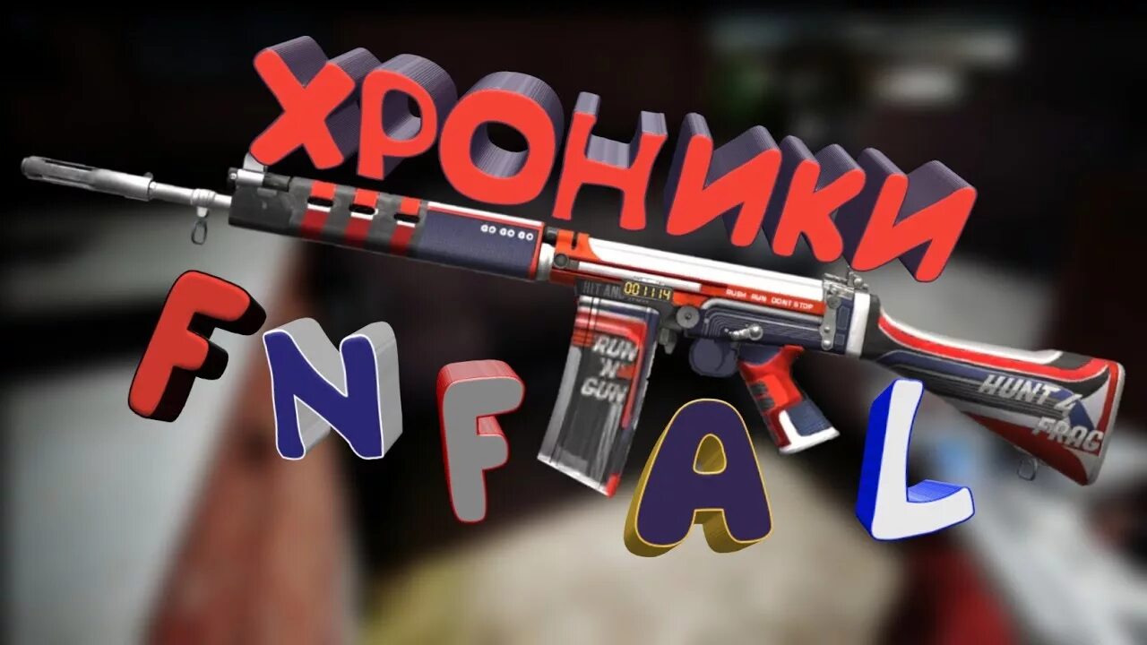 4 standoff картинки. FN fal Standoff 2. Фенфал стендофф2 скины. Скины на ФН фал стандофф 2. FNFAL из Standoff 2.