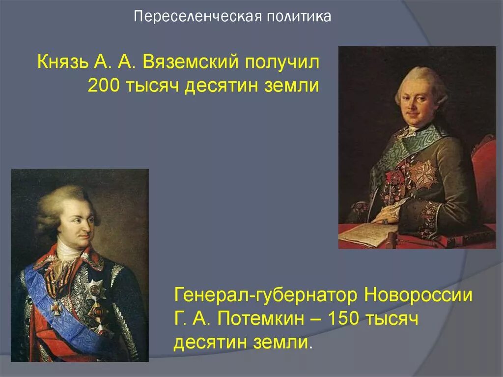 Начало освоения новороссии и крыма образование новороссии. Присоединение Крыма и Новороссии. Переселенческая политика Новороссии. Присоединение Крыма и Новороссии презентация. Начало освоения Новороссии и Крыма.