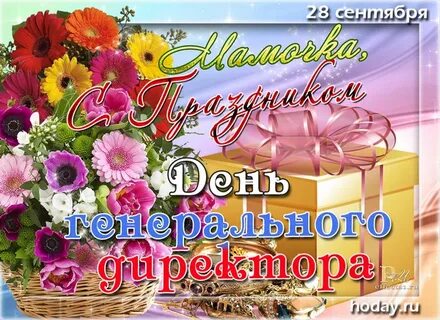 28 сентября день генерального директора