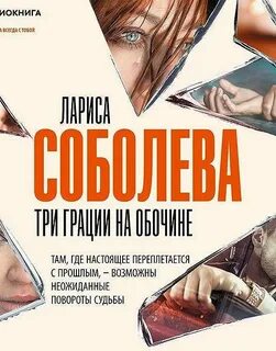 Слушать книгу соболевой