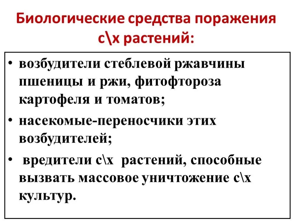 Что можно отнести к биологическим. Биологические средства поражения растений. Биологические средства поражения с\х растений:. К биологическим средствам поражения относятся. Биологические средства поражающие сельскохоз растения.