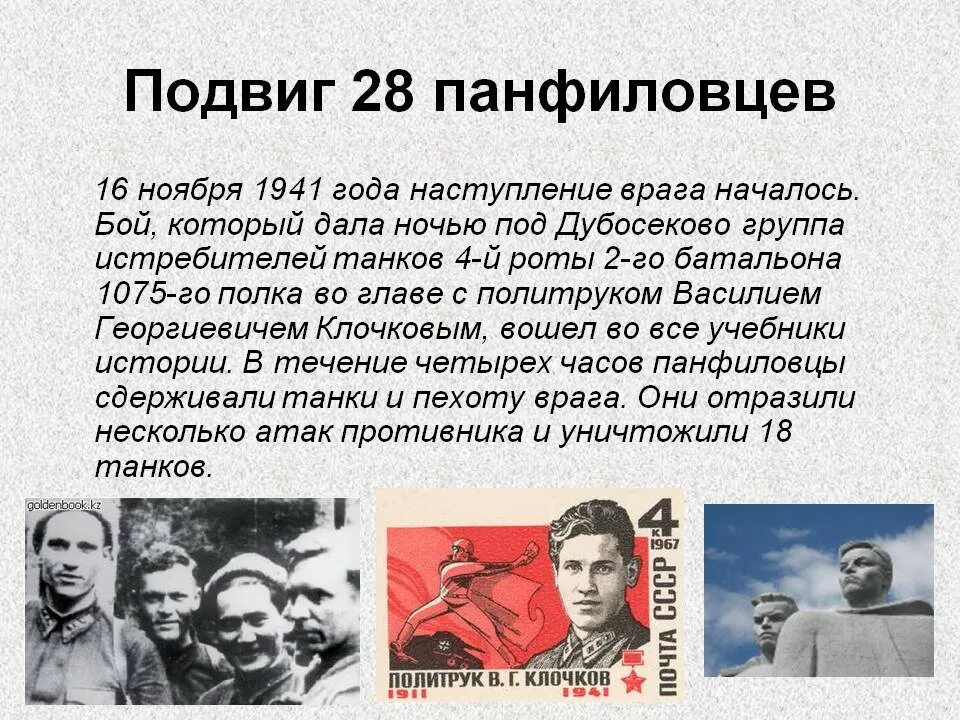 Какие подвиги совершил шариков выберите несколько ответов. Подвиг 28 героев-Панфиловцев. Герои Московской битвы 28 Панфиловцев. Подвиг 28 героев-Панфиловцев в битве за Москву. Герои Великой Отечественной войны 28 Панфиловцев.