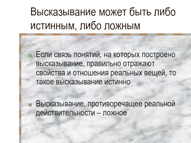 Построить фразу правильно. Краткое Введение в логику. Истинное высказывание по истории. Фразы правильные решения помогают. Либо правдивый.