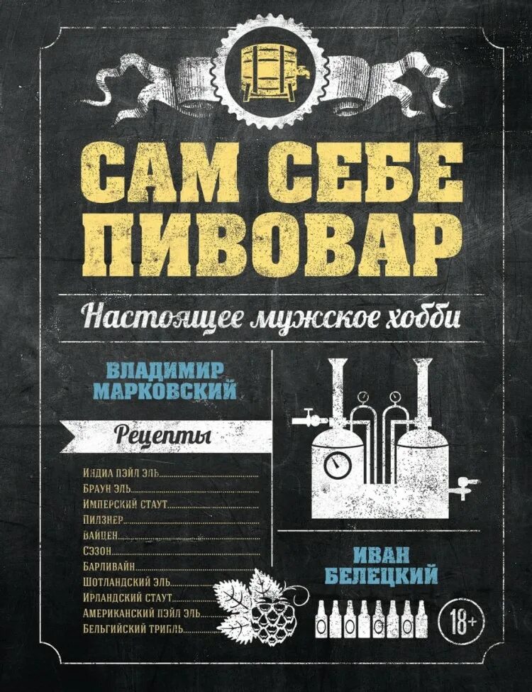 Книга «сам себе Пивовар». Книги о пивоварении.