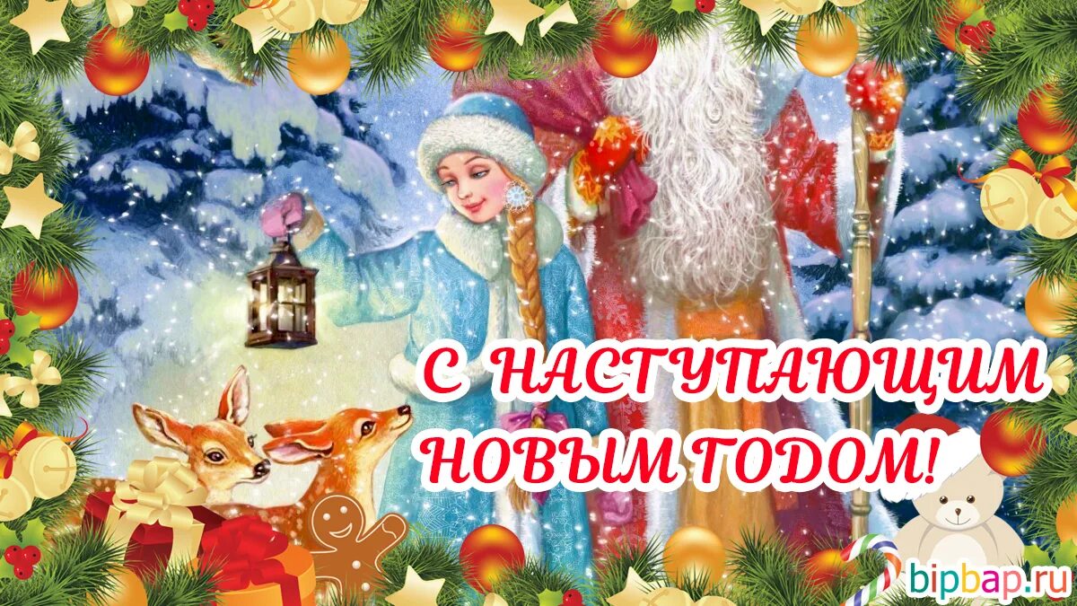 Открытка в новый год. Открытки с наступающим новым годом 2022. Поздравления к новому году. Новогоднего настроения открытки. С новым годом для вацапа 2024.