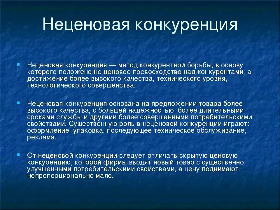 Условия сохранения конкуренции. Перечислите методы неценовой конкуренции. Неценовая конкуренция ведется. Ценовая конкуренция способы. Ценовой метод конкуренции.