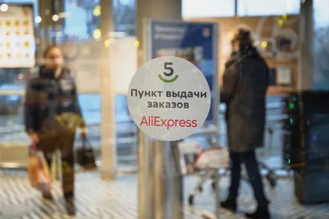 Пункт выдачи алиэкспресс как получить