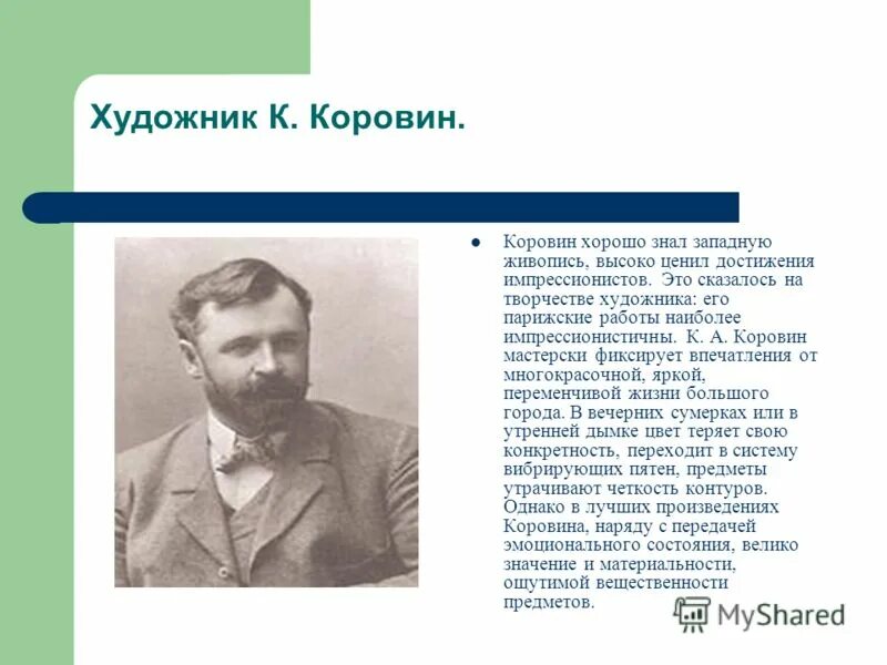 Текст про коровина. Коровин художник портретист. Коровин художник биография.