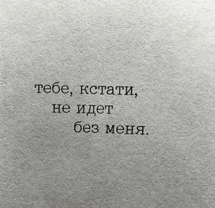 Уходи первой слова. Тебе не идет без меня. Тебе кстати не идёт без меня картинка. Тебе кстати не идёт без меня. Будь счастлив без меня.