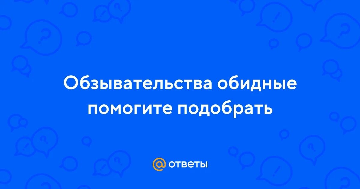 Обзывательства обидные на имя