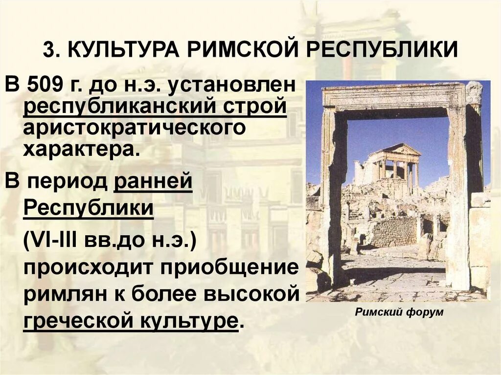 Республика это в древнем риме. Культура римской Республики период. Империя в древнем Риме культура. Период Республики в древнем Риме. Культура Рима в эпоху Республики.