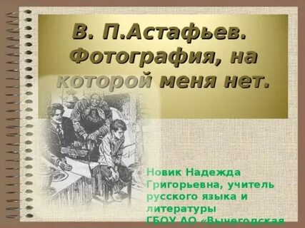 Сюжет произведения фотография на которой меня нет