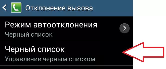 Добавить в черный список самсунг. Черный список номеров телефонов. как удалить из чёрного списка в телефоне. черный список на кнопочном телефоне. как убрать номер из чёрного списка в телефоне.