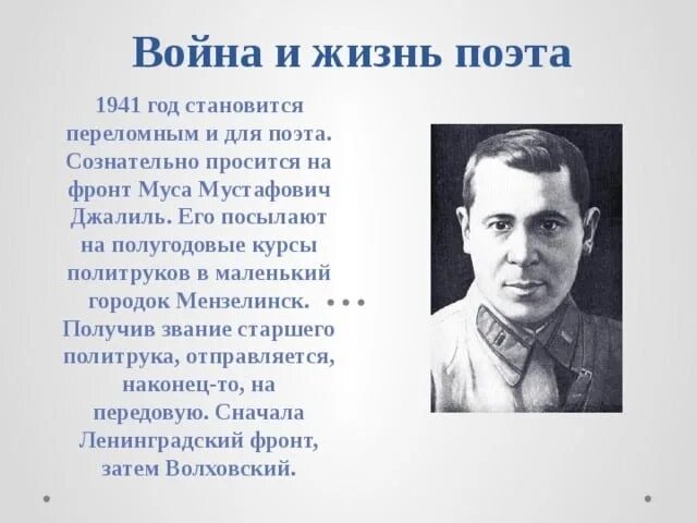 Стихи джалиля на татарском. 115 Лет Муса Джалиль. Татарский поэт Муса Джалиль. Муса Джалиль 1941г. Герой земляк Муса Джалиль.