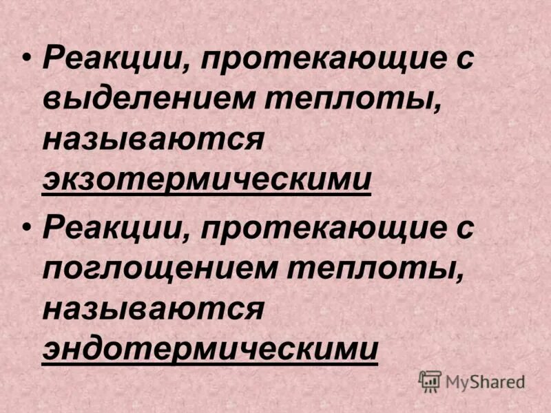 Реакции протекающие с поглощением теплоты называются. С поглощением тепла протекает реакция. Реакция с выделением тепла называется. Реакции протекающие с выделением теплоты называются. Реакция с поглощением тепла