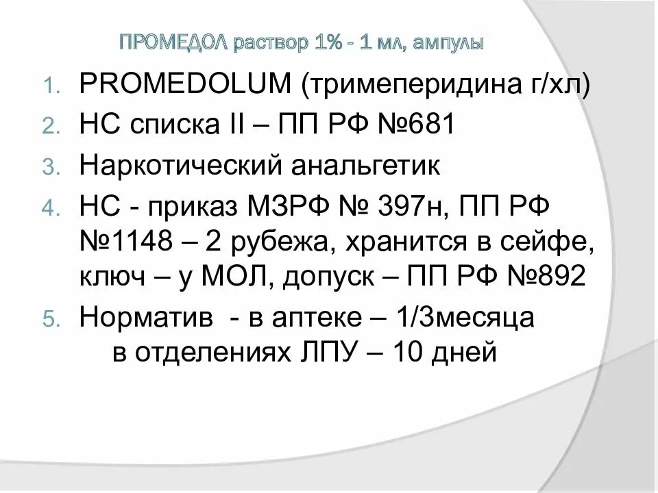 Промедол 1% ампула. Промедол раствор. Раствор промедола 2%. Промедол ампулы хранение. Рф no 681 от 30.06 1998