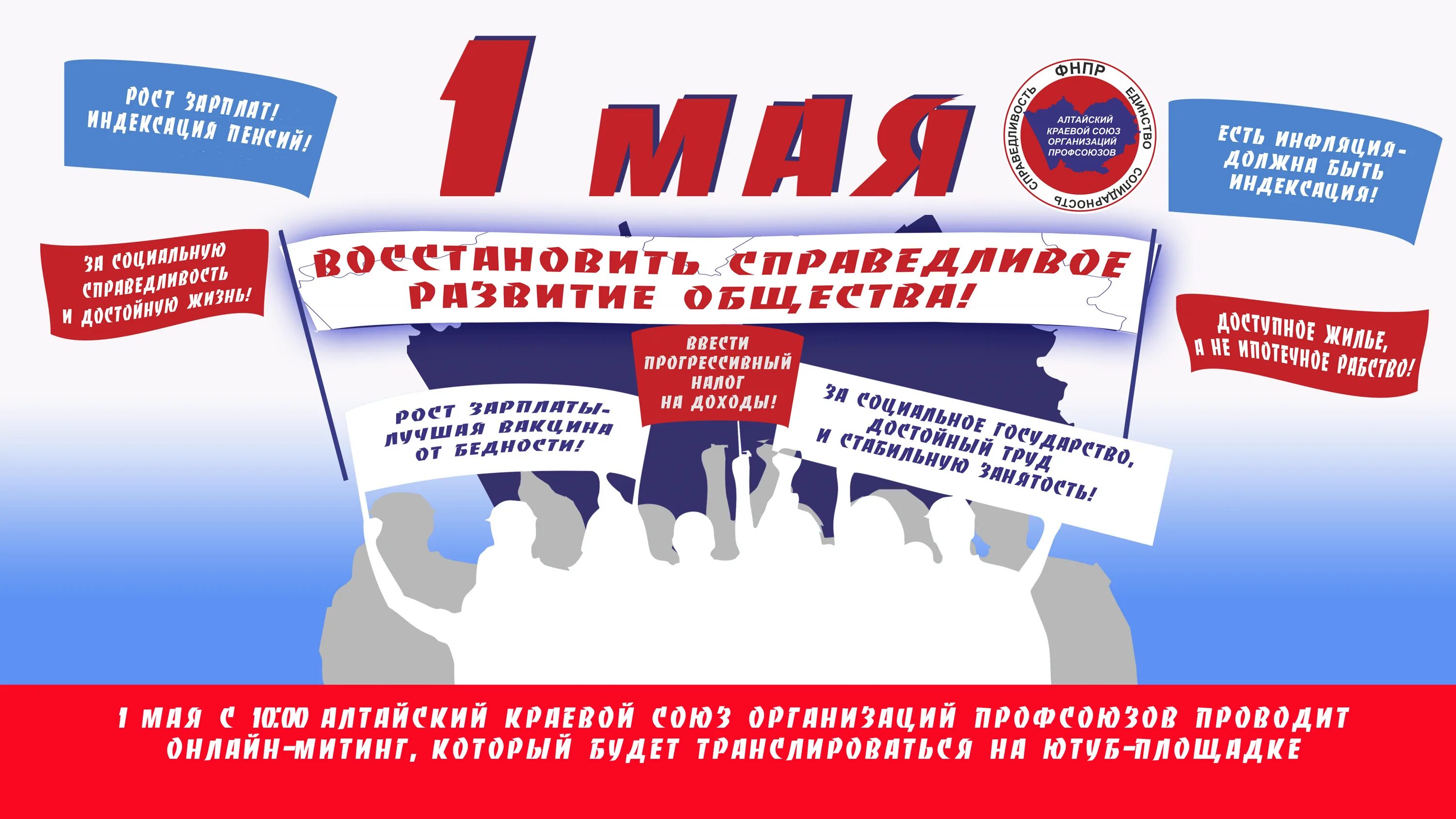 Работа 1 5 мая. Лозунги профсоюза. Девиз профсоюза. Первомайская акция профсоюзов. Профсоюзные лозунги к 1 мая.