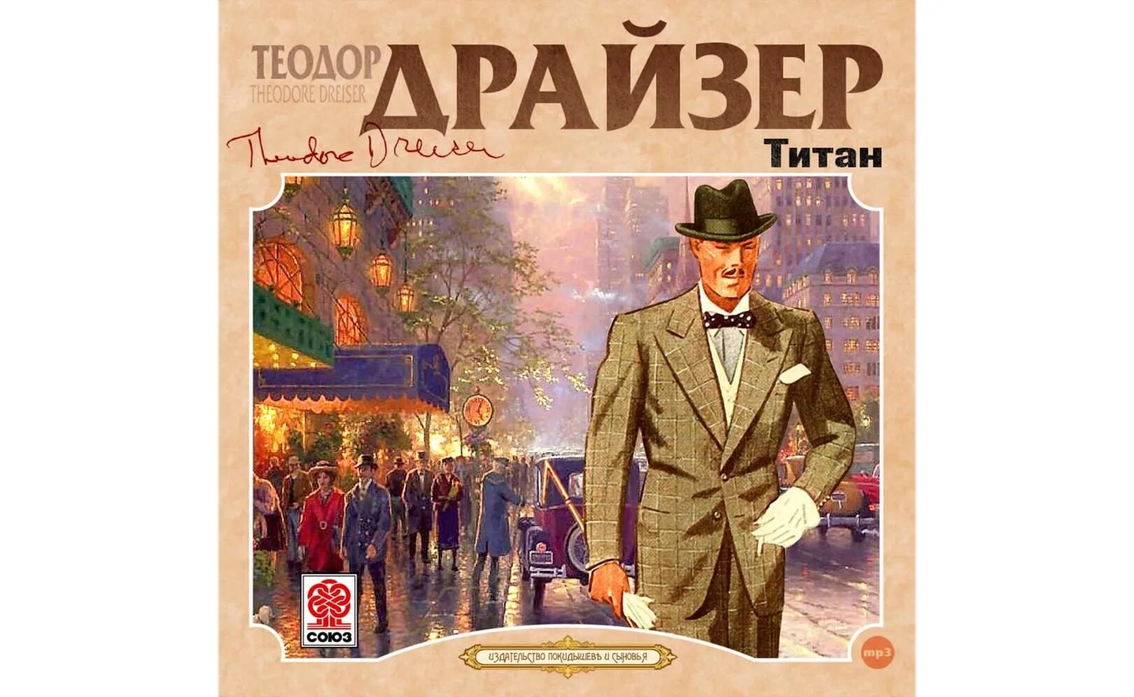 Аудиокниги драйзер стоик