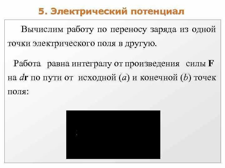 Работа по переносу заряда из одной точки в другую. Работа по переносу электрического заряда. Как определить работу по переносу заряда. Работа по перемещению электрического заряда из одной точки в другую. Вычислите работу сил электрического поля при перемещении