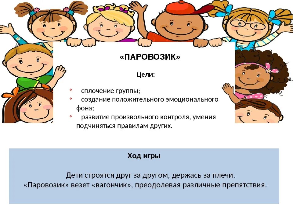 Сплочение коллектива 4 класс. Игры на сплочение детского коллектива. игры на сближение детей. картотека игр на сплочение детского коллектива. игры на сплоченность дошкольников.