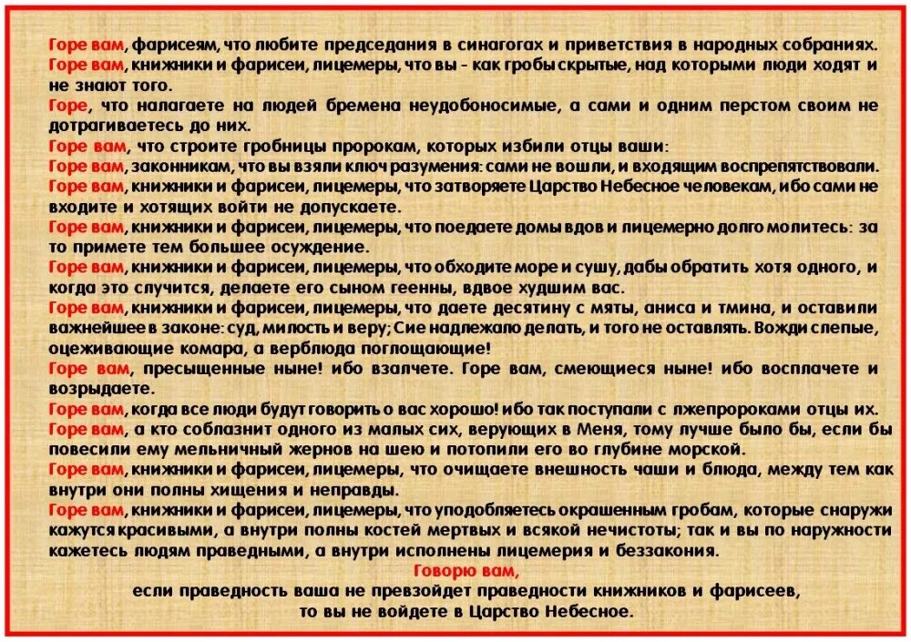 Горе вам книжники. Горе вам Книжники и фарисеи. Горе вам Книжники и фарисеи лицемеры ибо сами в Царствие небесное. Горе вам Книжники и фарисеи лицемеры. Книжники и фарисеи лицемеры.