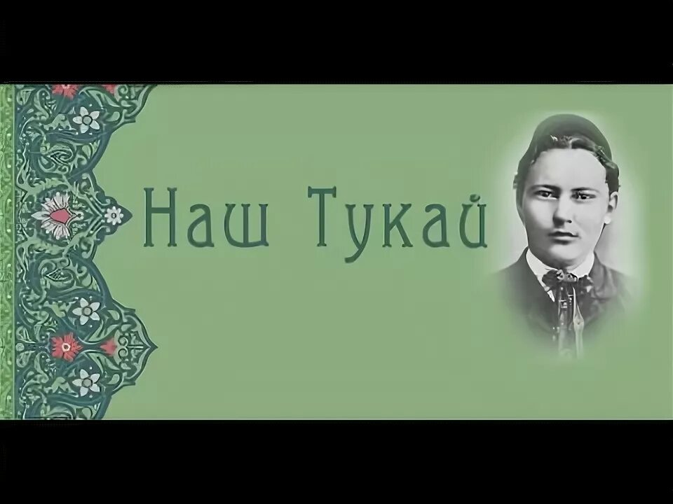 День рождения г тукая. Татарский поэт Габдулла Тукай. Портреты Габдуллы Тукая татарских писателей. Габдулла Тукая туган тел.