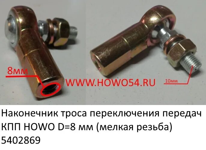 Наконечник троса КПП / HOWO wg9725240008qt. 7420844892 Наконечник троса КПП. Наконечник троса КПП HOWO t5g. Наконечник троса КПП Вт -4010.