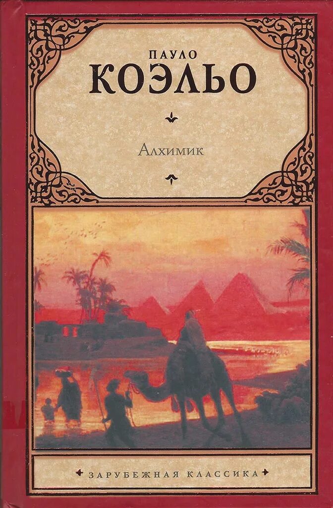 Алхимик читать полную версию. 1988 — «алхимик», паоло коэльо. книга алхимик (коэльо пауло). коэльо алхимик обложка.