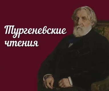 Тургеневские чтения
