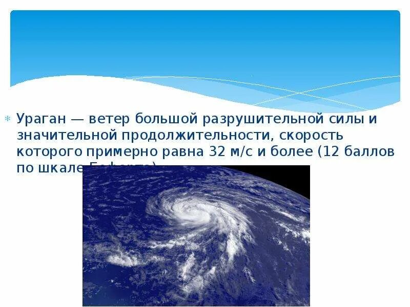 Ветер огромной разрушительной силы. Ураган скорость ветра м/с. Ветер силы и значительной продолжительности. Ураган ветер. Песня ветер ураган