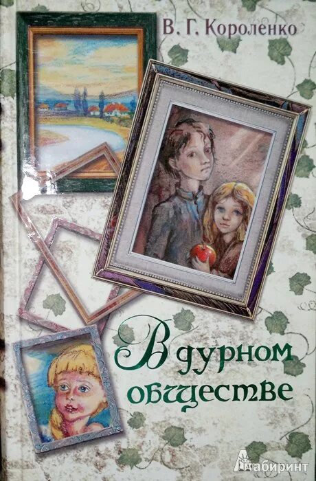 В дурном обществе слушать аудиокнигу полностью. Короленко в дурном обществе книга. Короленко в дурном обществе обложка.