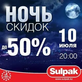 Ночь скидок