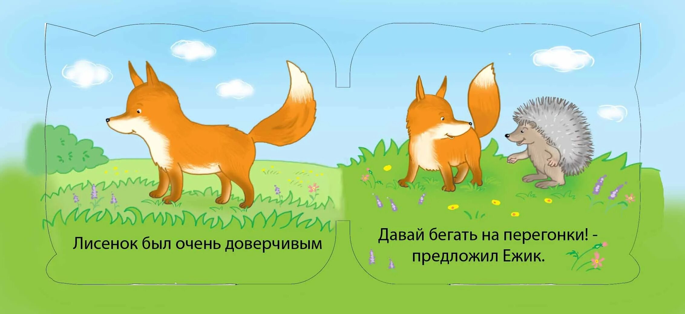 Лисичка ежик. Ежик и лисенок. лисичка и ежик. лиса и еж рисунок. открытки ежик и лисичка.