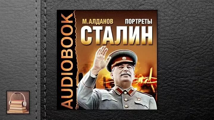 Фото беседа сталина с рой говардом. Приложение сталин. Аудиокниги сталин. Аудиокниги сталин. Сталин + бай бай.