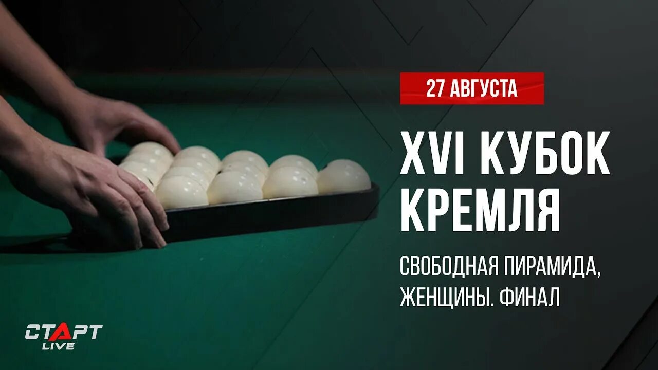 Свободная пирамида бильярд финал. Кубок кремля по бильярду 2025. бильярд кубок кремля 2019. кубок кремля по бильярду 2025. кубок кремля 2025 бильярд.