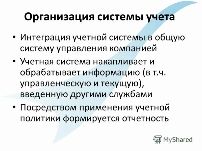 Интегрированная бухгалтерская система. Интегрированная бухгалтерская система