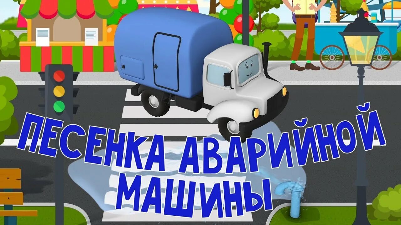 Мокас песенки про машинки. Песенки про машины для детей. Песни про машину видео. Песенки для малышей про машинки. Машинки с песнями для малышей.