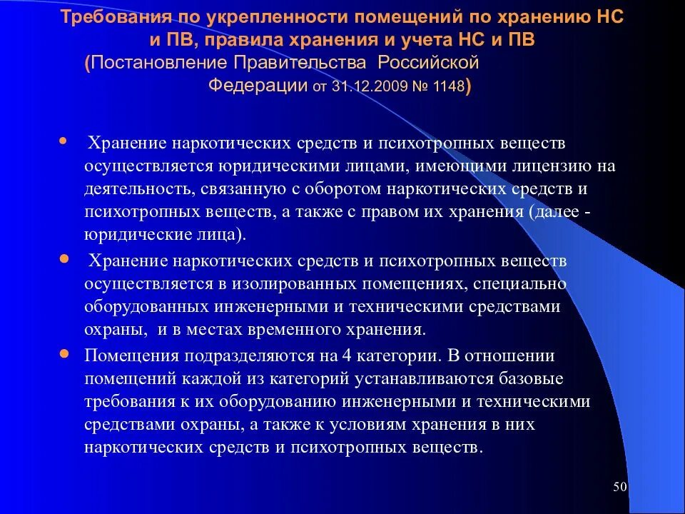 Помещения для хранения наркосодержащих препаратов требования. Наркотические и психотропные препараты хранение. Требования к помещению для хранения наркотиков. Категории помещений для хранения наркосодержащих препаратов. Организация хранения нс и пв