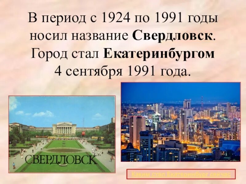 Изменение название городов. Город переименован в Свердловск. Переименование Екатеринбурга в Свердловск. Екатеринбург 1991 год. Город переименован в Екатеринбург.