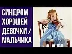 Синдром хорошего