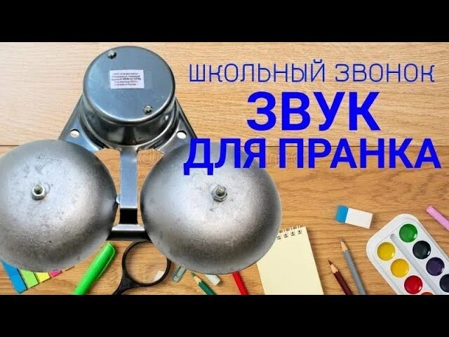 Включи звук школьного звонка. Школьный звонок звук. Школьный звонок звук на урок. Звук звонка на урок в школе. Звук школьного звонка на перемену.