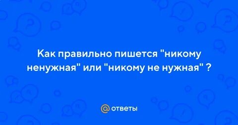 Не помогающий никому как пишется