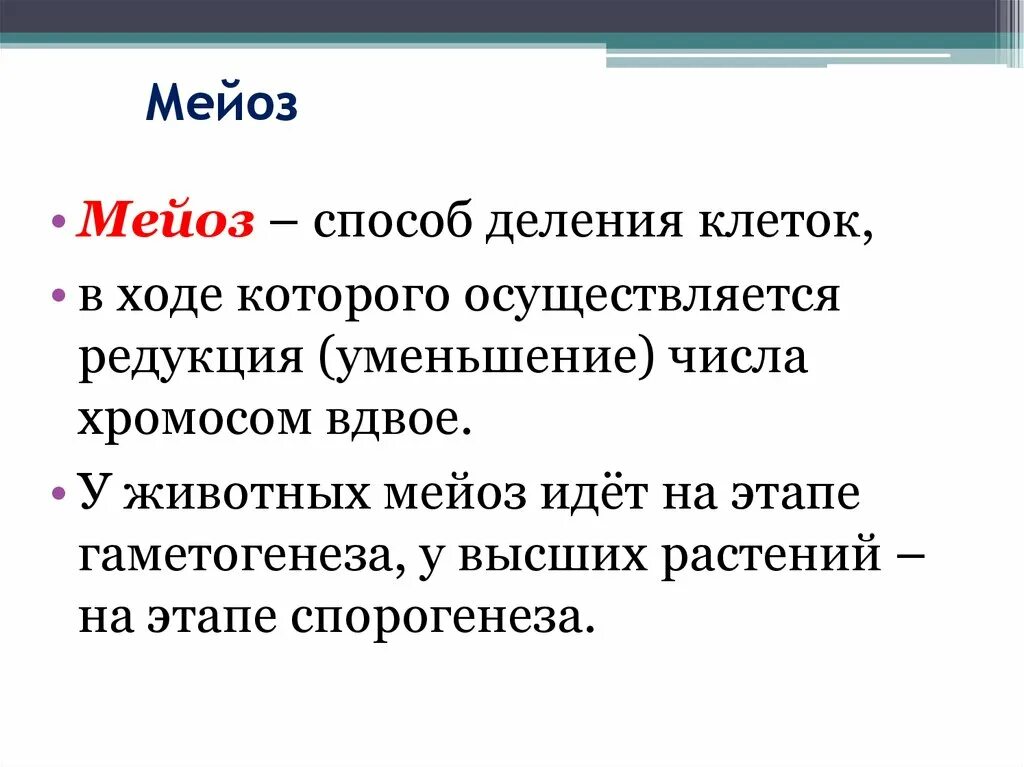 Мейоз. Мейоз определение. Мейоз это способ. Дайте определение мейоза.