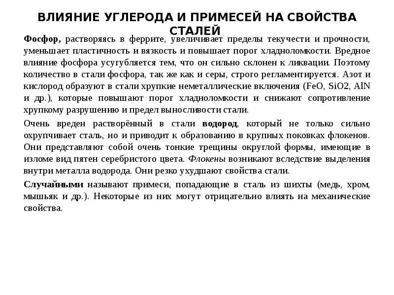 Примесь фосфора в стали. Влияние примесей на сталь. влияние примесей и углерода на свойства сталей. влияние углерода на свойства стали. влияние углерода и примесей на свойства стали.