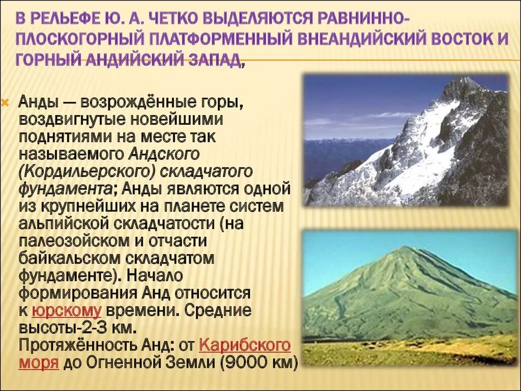 Интересные факты о рельефе. Складчатость горы Анды. Андийский Запад. Рельеф внеандийского Востока.