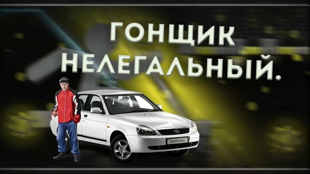 Песня гончек не легалный. Гонщик нереальный. Включи гонщик нелегально. Включи гонщик нелегально. Гонщик мем.