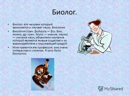 С какой целью ученый биолог