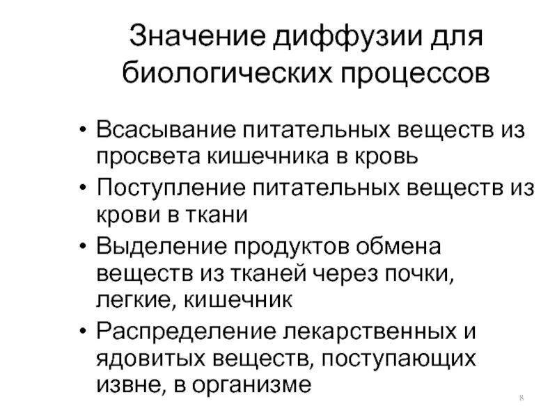 Диффузия в организме человека сообщение
