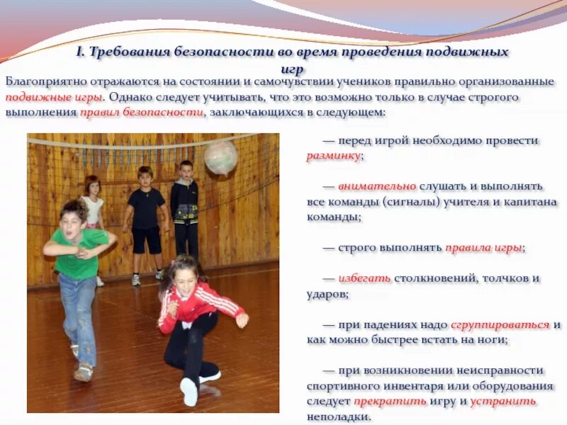 Подвижные игры правила проведения подвижных игр. Перед проведением подвижных игр следует. инвентарь при проведении подвижных игр. требования перед подвижными играми. правила и требования безопасности во время подвижных игр.