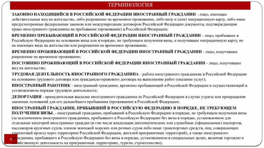 Временно проживающий в рф. Правовой режим иностранцев. Категории пребывания иностранных граждан. Категории иностранных граждан находящихся на территории РФ. Правила пребывания иностранных граждан.